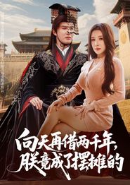 向天再借两千年，朕竟成了摆摊的