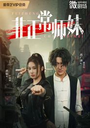 非正常师妹