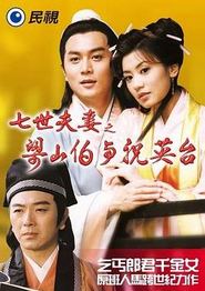 七世夫妻之梁山伯与祝英台