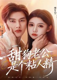甜狗老公是个粘人精