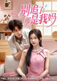 别追了那是我妈