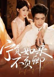 宁负如来不负卿