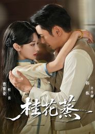 桂花蒸