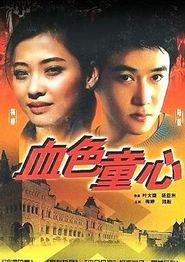 血色童心