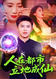 人在都市立地成仙