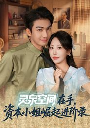 灵泉空间在手，资本小姐崛起进阶录