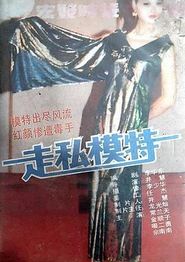 走私模特