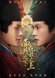 面具之下仇敌之上