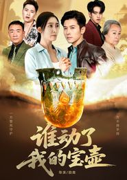 谁动了我的宝壶