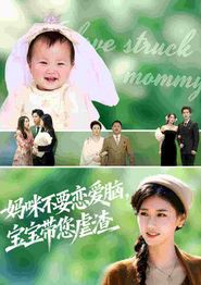 妈咪不要恋爱脑宝宝带您虐渣
