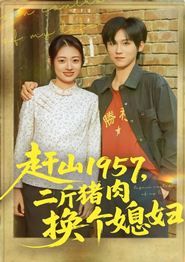 赶山1957二斤猪肉换个媳妇