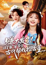赚大发了闺蜜穿到古代帮我捡古董