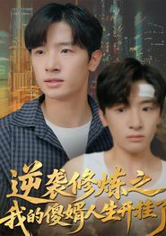 逆袭修炼之我的傻婿人生开挂了