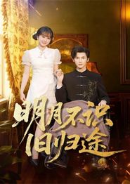 明月不识旧归途