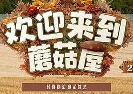 欢迎来到蘑菇屋2