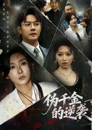 伪千金的逆袭