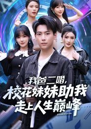 我爸二婚，校花妹妹助我走上人生巅峰