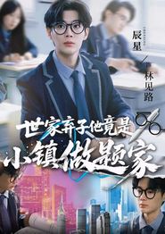 世家弃子他竟是小镇做题家