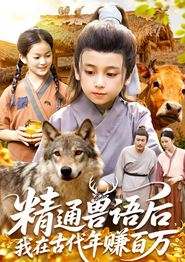 精通兽语后，我在古代年赚百万