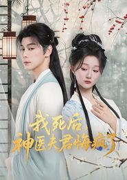 我死后神医夫君悔疯了