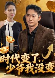 时代变了少爷我没变