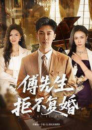 傅先生拒不复婚