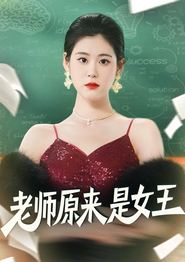 老师原来是女王