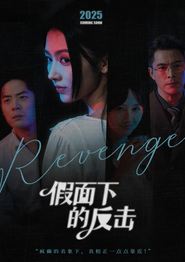 假面下的反击