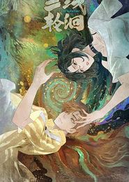三线轮洄动画版