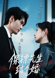保镖先生，结个婚