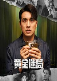 黄金迷局