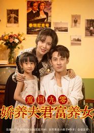重回九零，娇养夫君富养女