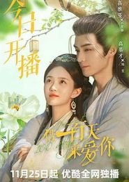借一百天来爱你
