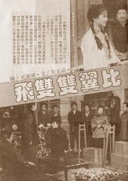 比翼双双飞