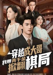 穿越成大哥，我带真千金掀翻棋局