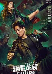 驱魔龙族马小玲