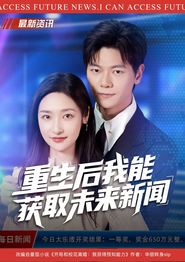 重生后我能获取未来新闻