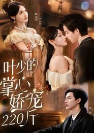 叶少的掌心娇宠220斤