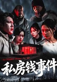 私房钱事件