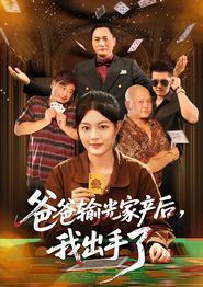 爸爸输光家产后我出手了