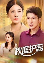 秋庭护蕊