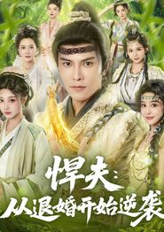 悍夫从退婚开始逆袭