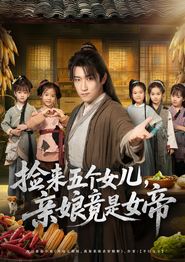 捡来五个女儿亲娘竟是女帝