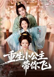 重生小公主带你飞