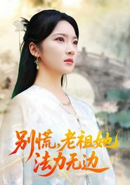 别慌老祖她法力无边