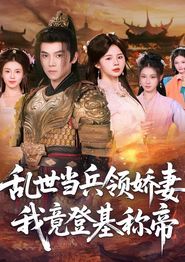 乱世当兵领娇妻我竟登基称帝