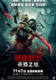 铁血战士：杀戮之地