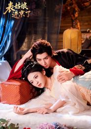 表姑娘进京了