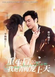 重生后，我把青梅宠上天