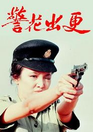 警花出更国语
